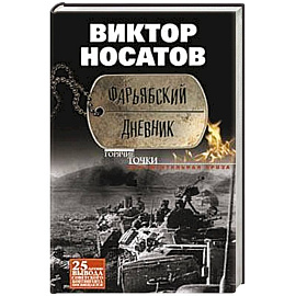 Фарьябский дневник