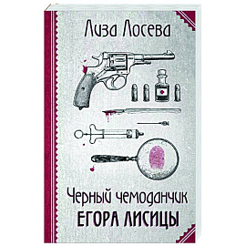 Черный чемоданчик Егора Лисицы