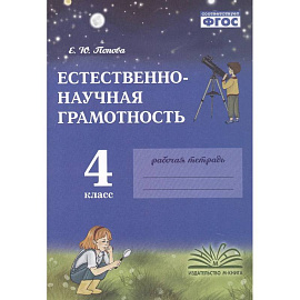 Естественно-научная грамотность. 4 класс. Рабочая тетрадь