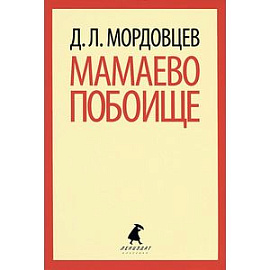 Мамаево побоище