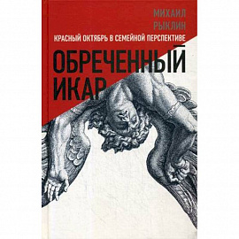 Обреченный Икар. Красный Октябрь в семейной перспективе