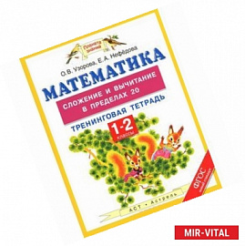 Математика. Сложение и вычитание в пределах 20. 1-2 классы. Тренинговая тетрадь