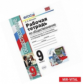 Рабочая тетрадь по обществознанию. 9 класс. К учебнику под редакцией Л.Н. Боголюбова, А.И. Матвеева 'Обществознание. 9