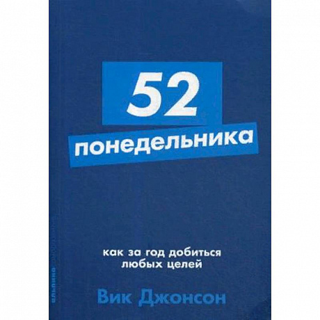 Фото 52 понедельника. Как за год добиться любых целей