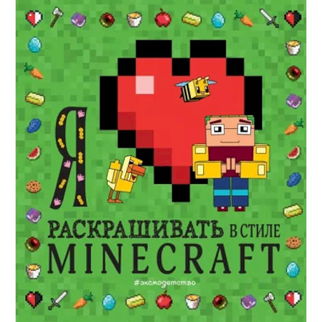 Фото Я люблю раскрашивать в стиле Minecraft