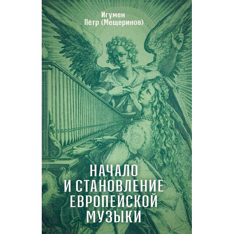Фото Начало и становление европейской музыки
