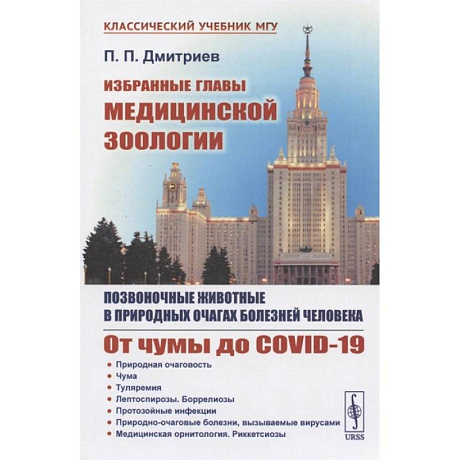 Фото Избранные главы медицинской зоологии: Позвоночные животные в природных очагах болезней человека: От чумы до COVID-19
