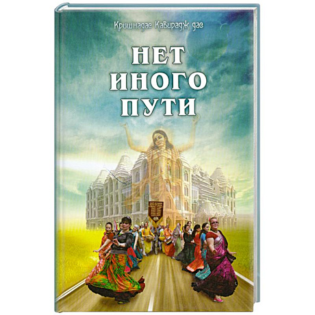 Фото Нет иного пути