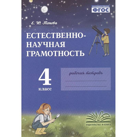 Фото Естественно-научная грамотность. 4 класс. Рабочая тетрадь