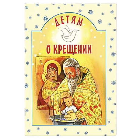 Фото Детям о Крещении