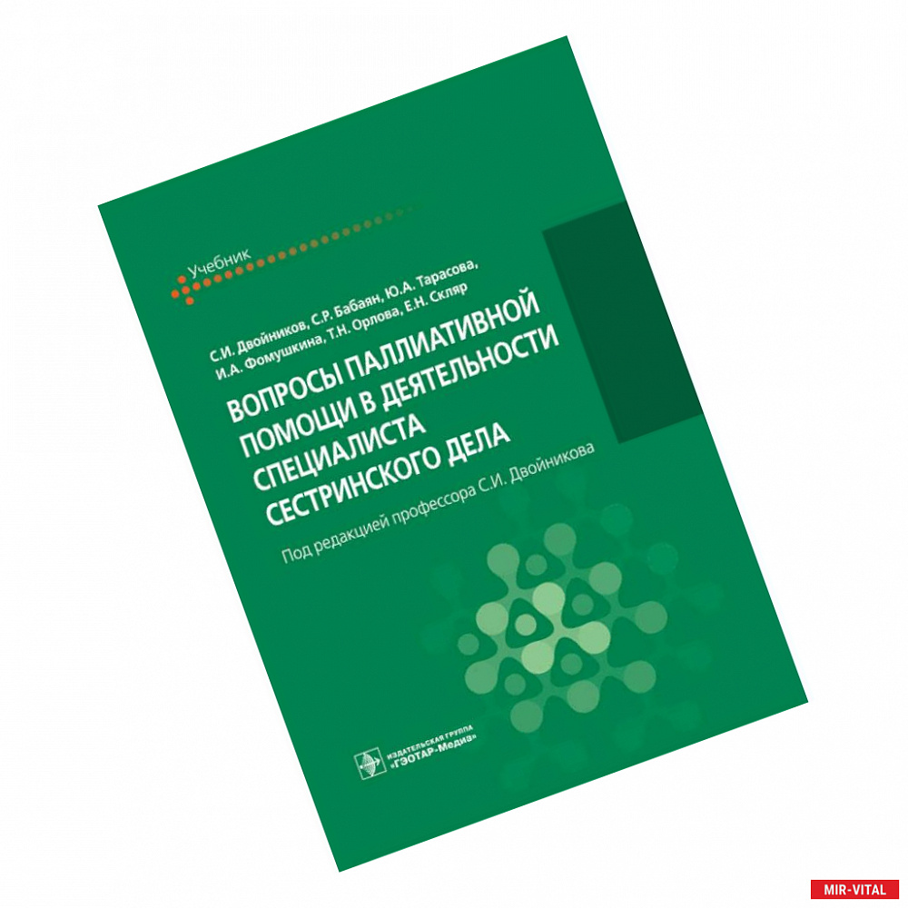Фото Вопросы паллиативной помощи в деятельности специалиста сестринского дела