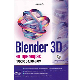 Blender 3D на примерах. Просто о сложном + виртуальный диск с 3D-моделями на сайте издательства