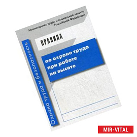 Правила по охране труда при работе на высоте. Гриф Министерства труда и социального развития РФ