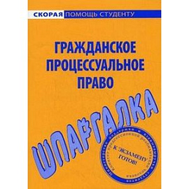 Шпаргалка по гражданскому процессуальному праву