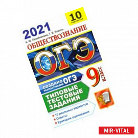 ОГЭ-2021. Обществознание. Типовые тестовые задания. 10 вариантов