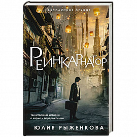 Реинкарнатор