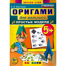 Оригами для малышей.  Простые модели. ФГОС ДО