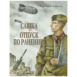 Сашка. Отпуск по ранению. Повести и рассказы