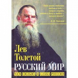 Русский мир. Чем сильна и слаба Россия