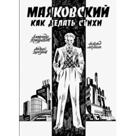 Маяковский. Как делать стихи