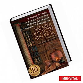Загадка золотого кинжала. Сокровища мирового детектива