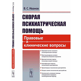 Скорая психиатрическая помощь. Правовые и клинические вопросы