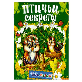 Птичьи секреты