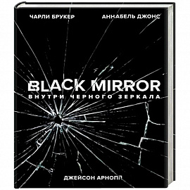 Black Mirror. Внутри Черного Зеркала