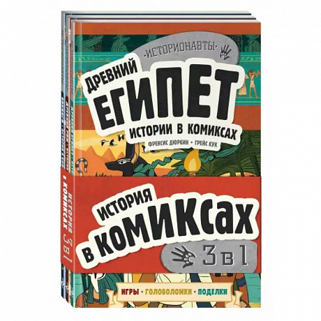 Фото История в комиксах. 3 в 1! Увлекательное путешествие в прошлое в картинках и играх!