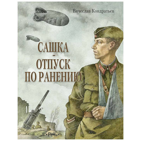 Фото Сашка. Отпуск по ранению. Повести и рассказы