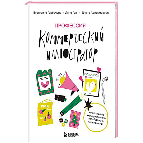 Фото Профессия — коммерческий иллюстратор. Как построить карьеру и начать зарабатывать на творчестве