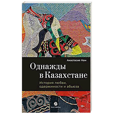 Фото Однажды в Казахстане: История любви, одержимости и абьюза