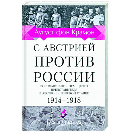 Фото С Австрией против России. 1914 - 1918. Воспоминания немецкого представителя