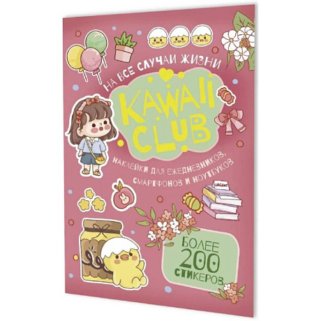 Фото Наклейки Kawaii Club. Для ежедневников, смартфонов и ноутбуков (розовая)