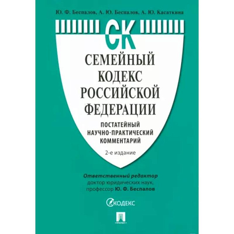 Фото Семейный кодекс РФ. Постатейный научно-практический комментарий.