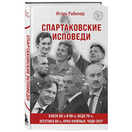 Фото Спартаковские исповеди. Блеск 50-х и 90-х, эстетика 80-х, крах нулевых, чудо-2017.