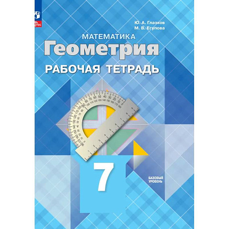 Фото Геометрия. Рабочая тетрадь. 7 класс. Базовый уровень.