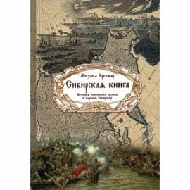 Сибирская книга. История покорения земель и народов сибирских