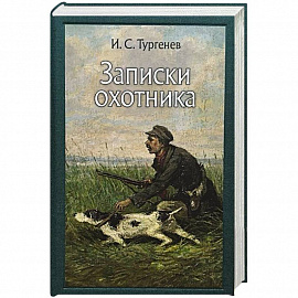 Записки охотника