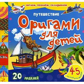 Оригами для детей
