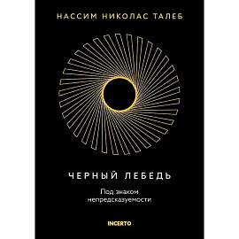 Черный лебедь. Под знаком непредсказуемости