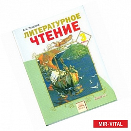 Литературное чтение. 3 класс. В 2-х частях. Часть 1