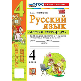 Русский язык 4 класс. Рабочая тетрадь к учебнику В.П. Канакиной, В.Г. Горецкого, к новому учебнику, часть 1