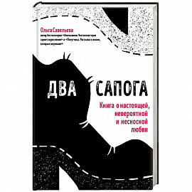 Два сапога. Книга о настоящей, невероятной и несносной любви