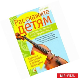 Расскажите детям о музыкальных инструментах