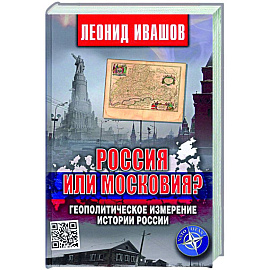 Россия или Московия? Геополитическое измерение истории России