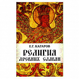 Религия древних славян