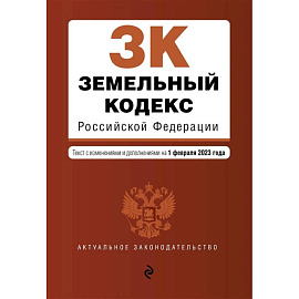 Земельный кодекс Российской Федерации. Текст с изменениями и дополнениями на 1 февраля 2023 года