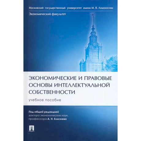 Фото Экономические и правовые основы интеллектуальной собственности