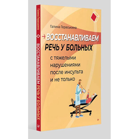 Изображение Восстанавливаем речь у больных с тяжелыми нарушениями после инсульта и не только Фото Восстанавливаем речь у больных с тяжелыми нарушениями после инсульта и не только